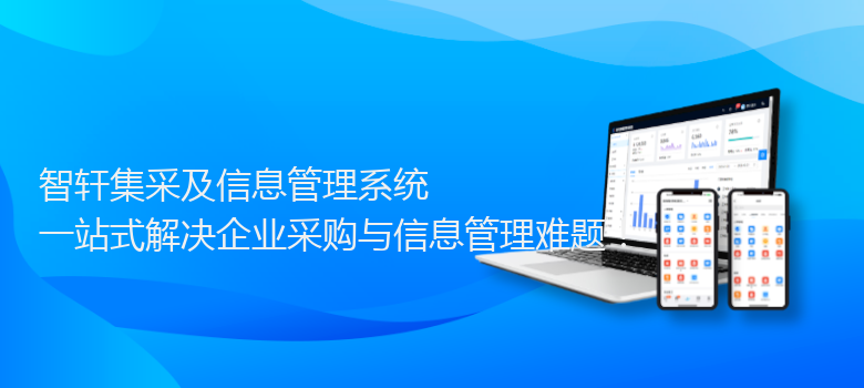 集采及信息管理系统